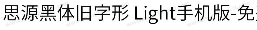 思源黑体旧字形 Light手机版字体转换